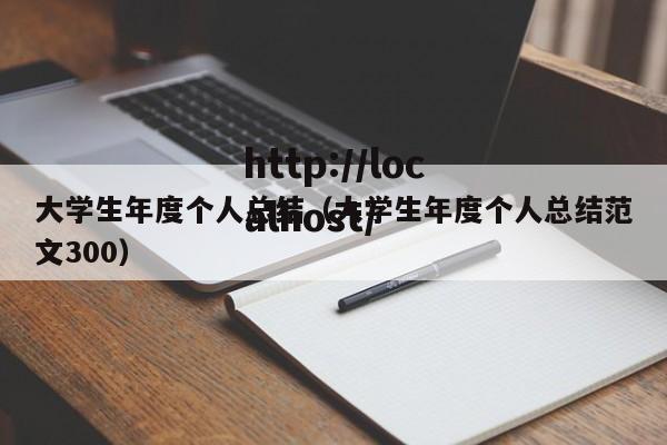 大学生年度个人总结（大学生年度个人总结范文300）