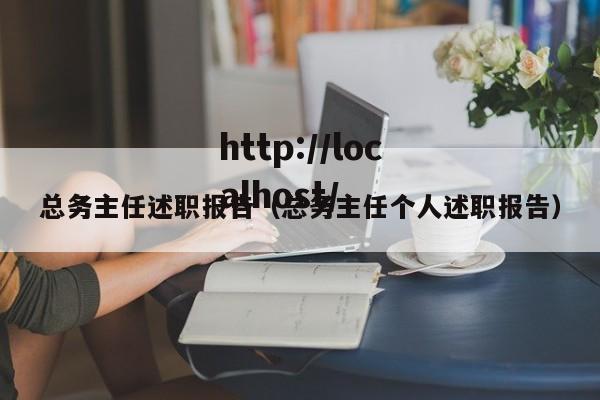总务主任述职报告（总务主任个人述职报告）