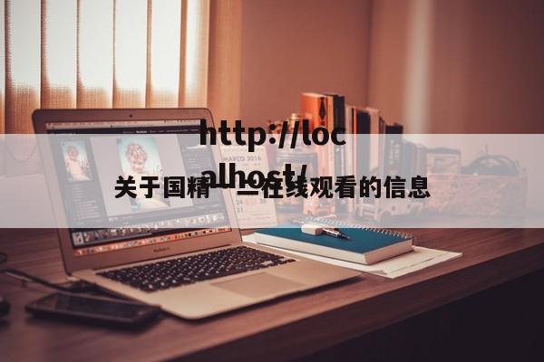 关于国精一二在线观看的信息