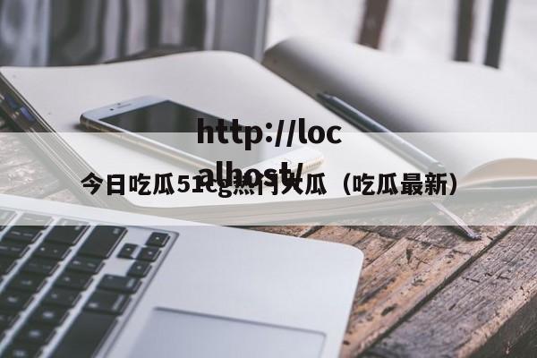今日吃瓜51cg热门大瓜（吃瓜最新）