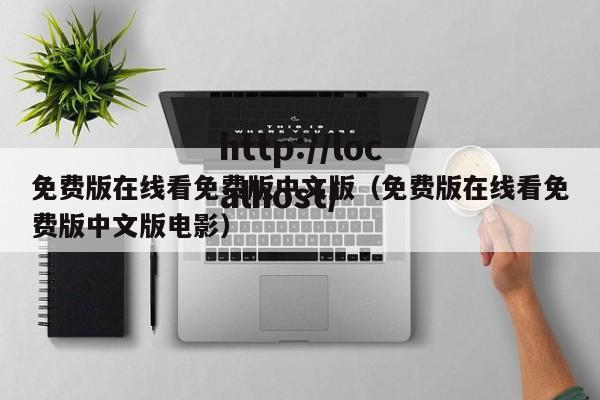 免费版在线看免费版中文版（免费版在线看免费版中文版电影）