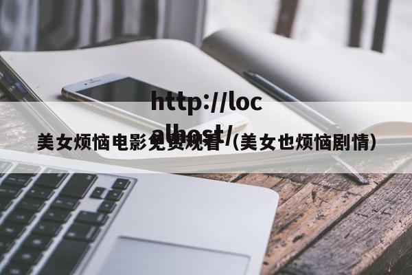 美女烦恼电影免费观看（美女也烦恼剧情）