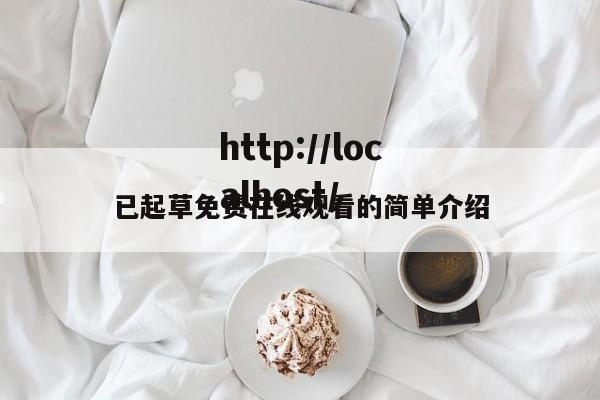 已起草免费在线观看的简单介绍