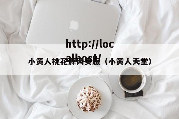 小黄人桃花源网页版（小黄人天堂）