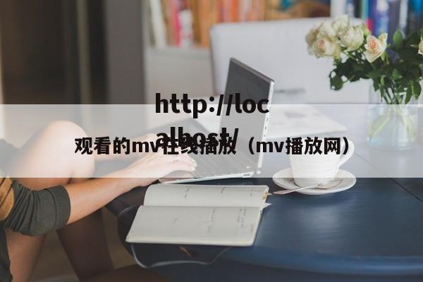 观看的mv在线插放（mv播放网）
