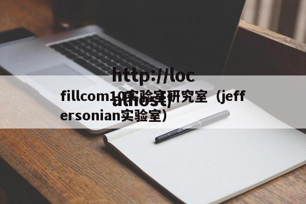 fillcom10实验室研究室（jeffersonian实验室）