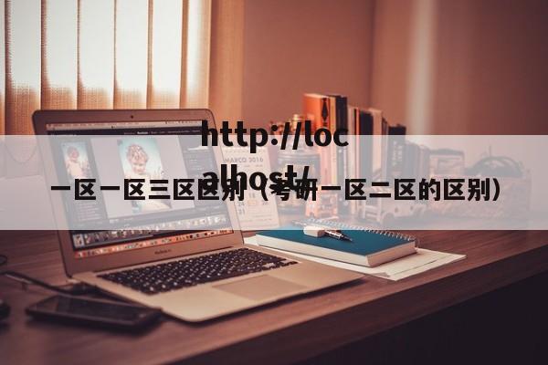 一区一区三区区别（考研一区二区的区别）