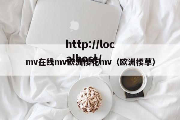mv在线mv欧洲樱花mv（欧洲樱草）