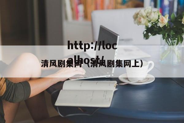 清风剧集网（清风剧集网上）