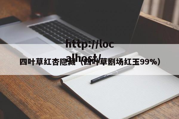 四叶草红杏隐藏（四叶草剧场红玉99%）
